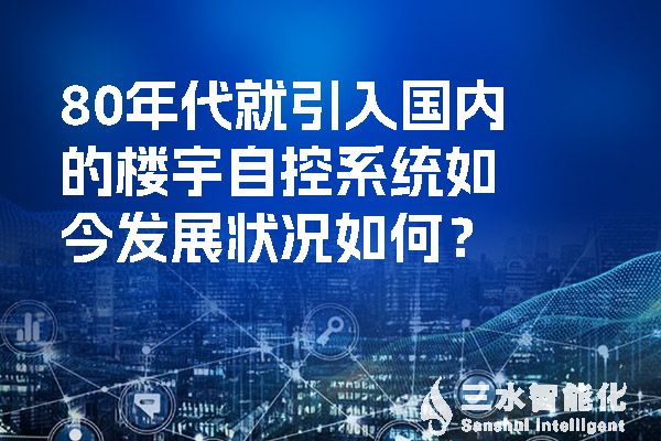 80年代就引入國內的樓宇自控係統如今發展狀況如何？.jpg