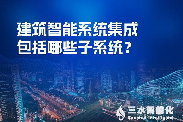 建築智能係統集成包括哪些子係統？.jpg