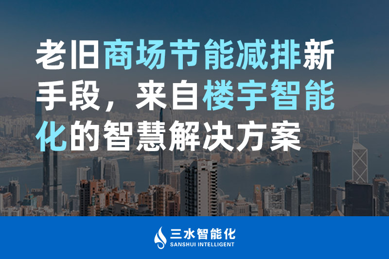老舊商場節能減排新手段，來自樓宇智能化的黄瓜视频污污下载黄瓜视频污污网页