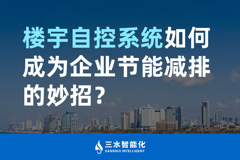 樓宇自控係統如何成為企業節能減排的妙招？