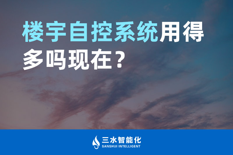 黄瓜视频APP下载入口智能化樓宇自控係統用得多嗎現在？