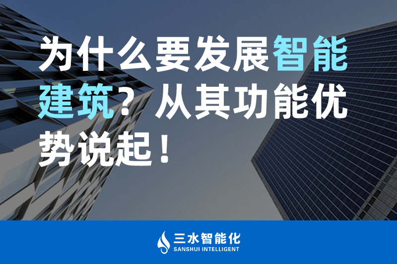 黄瓜视频APP下载入口智能化為什麽要發展智能建築？從其功能優勢說起！