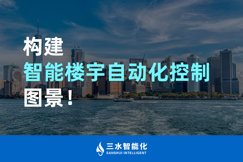 黄瓜视频APP下载入口智能化構建智能樓宇自動化控製圖景！
