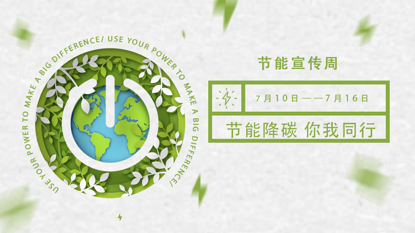 黄瓜视频APP下载入口智能化，節能宣傳周，節能降碳，綠色發展，低碳生活