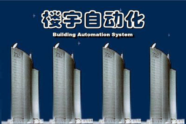 樓宇自動化係統建設需要麵對的嚴峻問題！